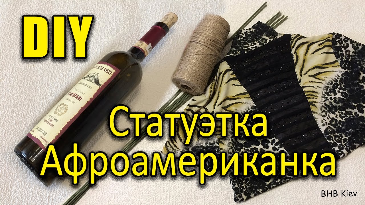 НЕОБЫЧНЫЙ ДЕКОР БУТЫЛОК своими руками. Статуэтка Афроамериканка. Из стеклянной бутылки. Что подарить