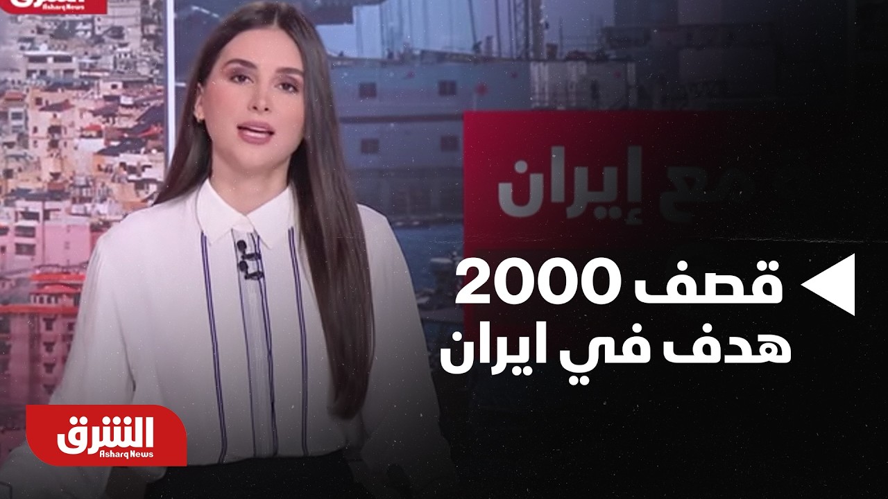سنتكوم: قصفنا 2000 هدف في لإيران ودمرنا  17 سفينة وغواصة - أخبار الشرق