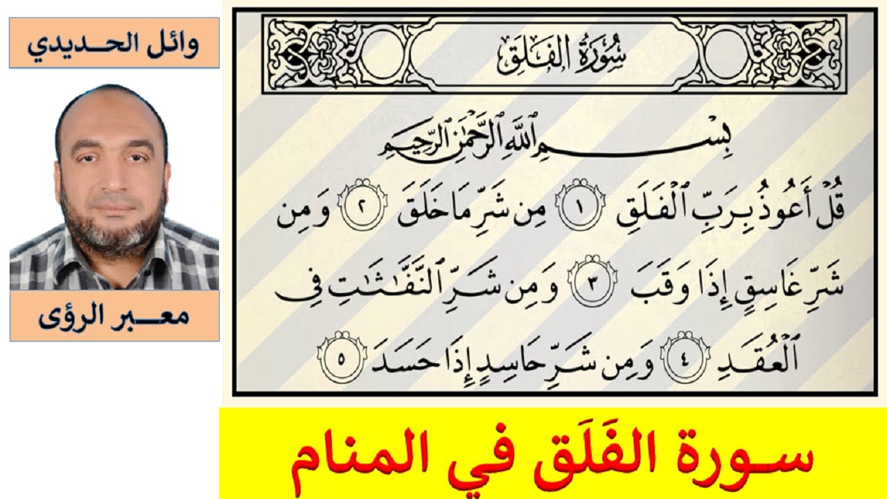 تفسير حلم سورة الفلق في المنام / للمفسر: وائل الحديدي