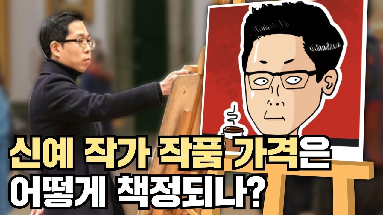 뭔가 수학 공식 같은 신예 작가의 미술작품 가격 책정 방법