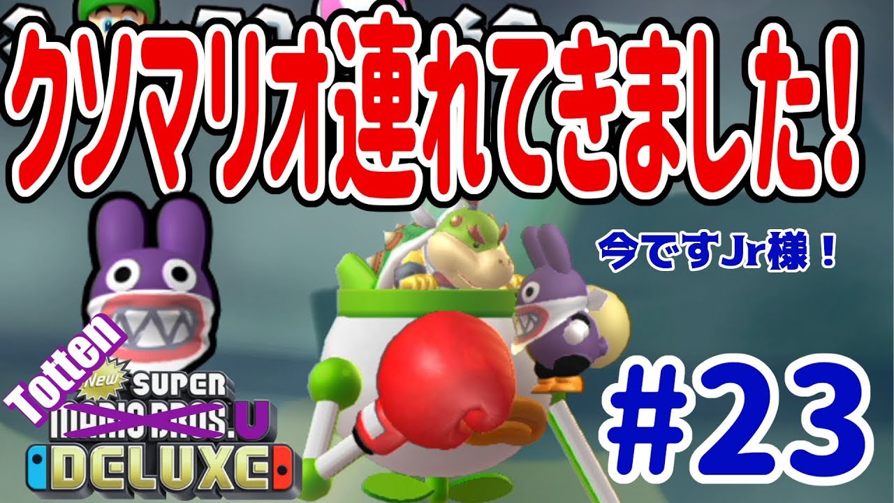 New スーパーマリオブラザーズ U デラックスを４人プレイ！トッテン完全にクッパJrの味方になってるやん！ #23