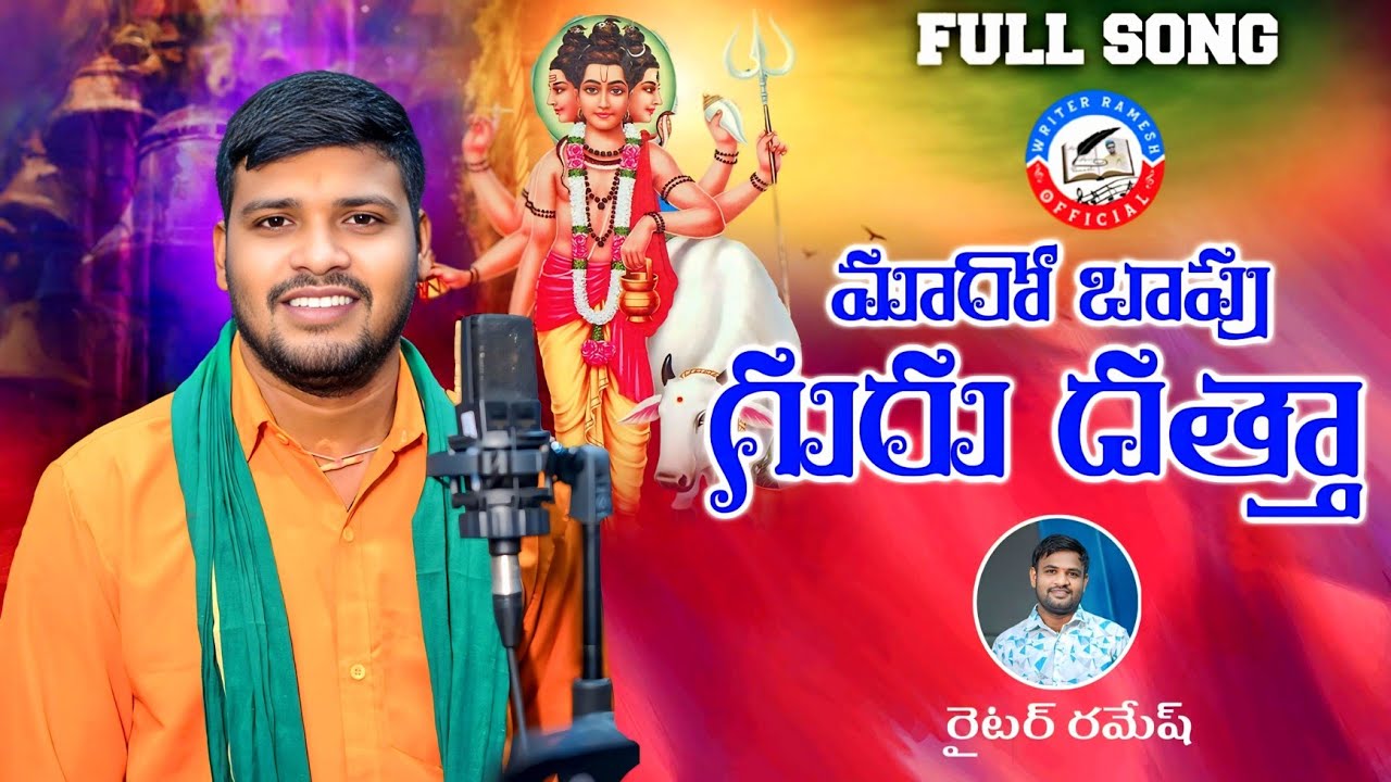#MAROBAAPU GURU DATHA|మారో బాపు గురుదత్త |FULL SONG |#BALAKRISHNASINGER&WRITER RAMESH |KALYAN KEY'S