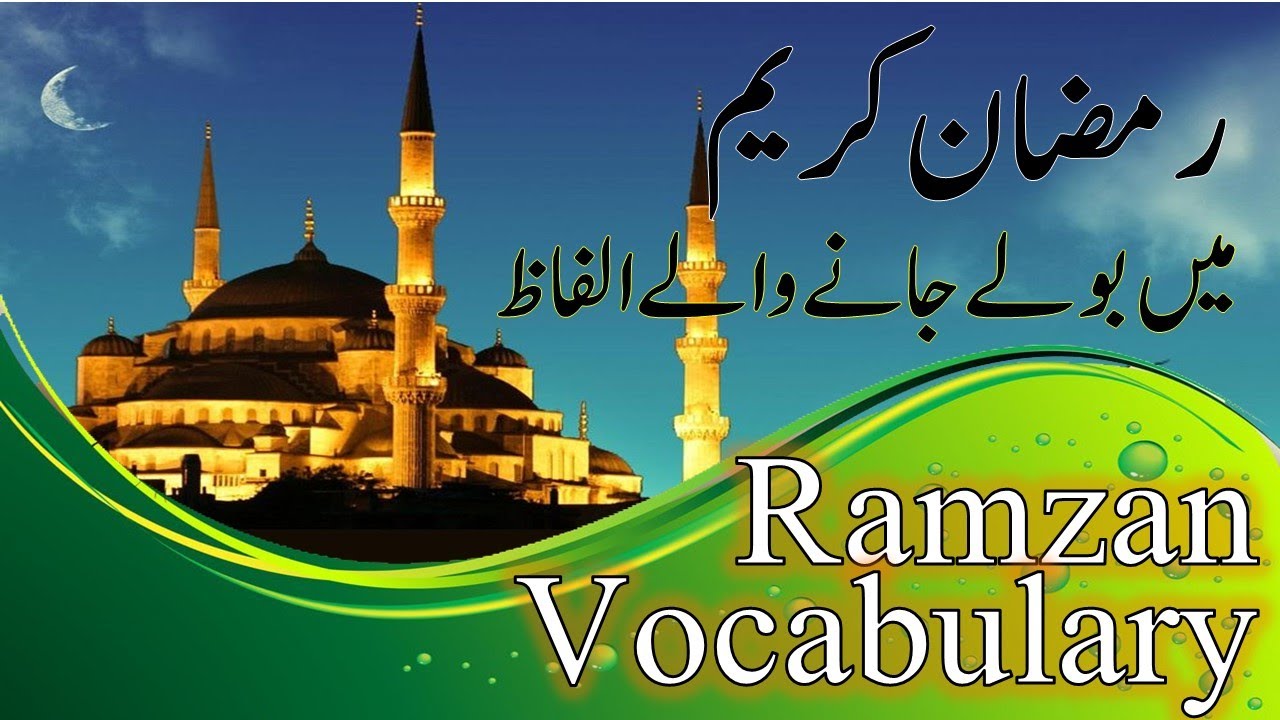 Ramzan English Vocabulary | Ramdan Sentences | English Islamic Words with Urdu Translation