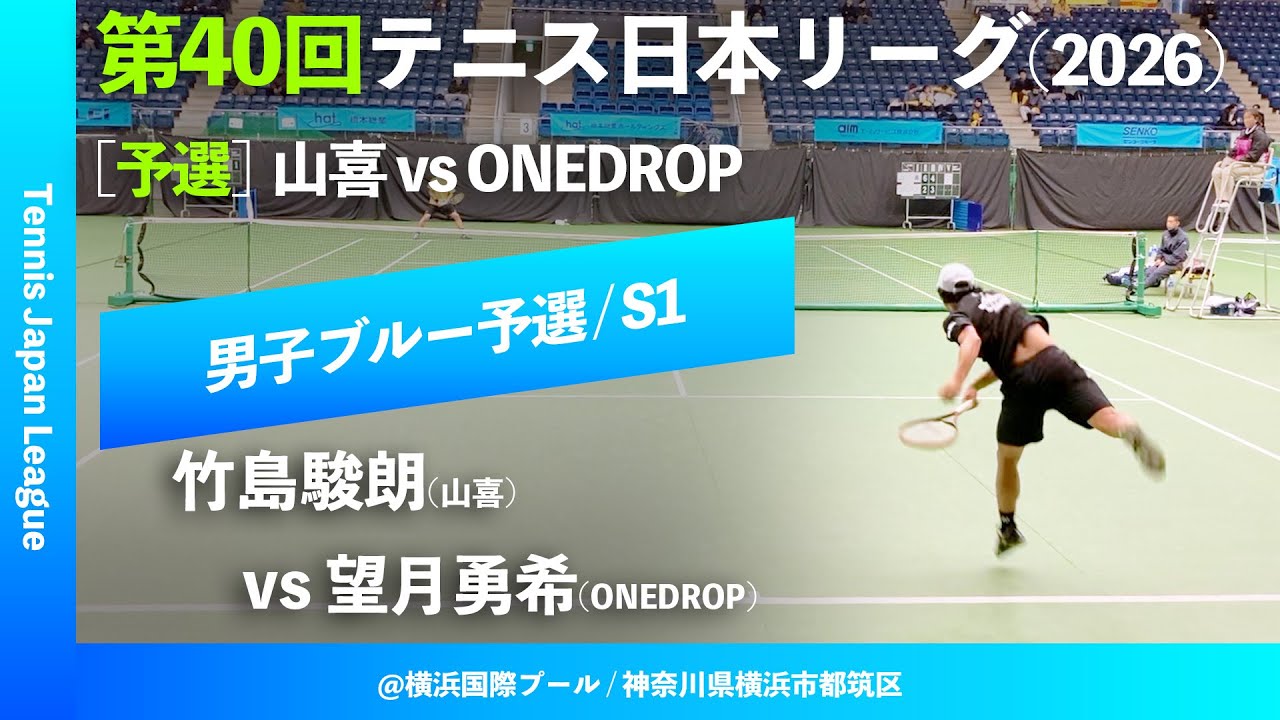 #超速報【第40回テニス日本リーグ/予選S1】望月勇希(ONEDROP) vs 竹島駿朗(山喜) 男子ブルーブロック 2ndステージ