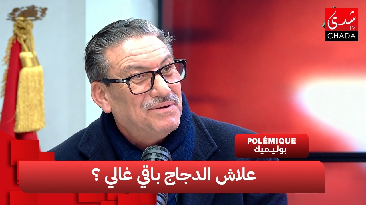 أزمة الدواجن في المغرب … علاش الدجاج باقي غالي ؟