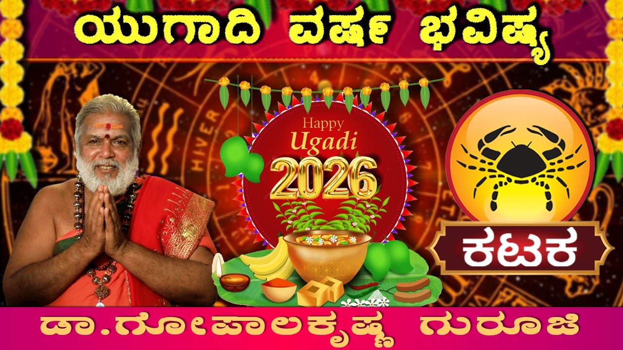 ಕರ್ಕಾಟಕ ರಾಶಿಯವರಿಗೆ ಯುಗಾದಿ ಅದೃಷ್ಟಗಳೇನು?| Kataka Rashi Ugadi Bhavishya 2026 | Dr. Gopala Sharma Guruji