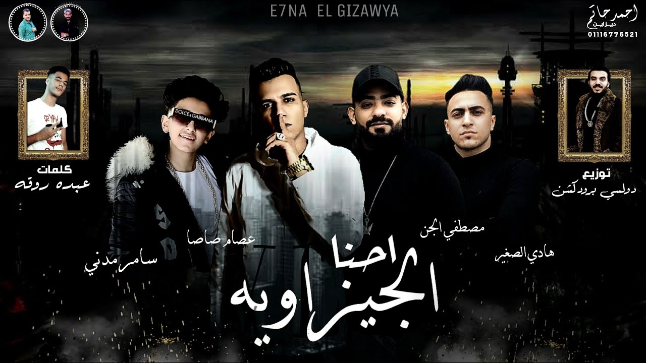 احنا الجيزاويه - عصام صاصا و سامر المدنى و مصطفى الجن و هادى الصغير - توزيع دولسى