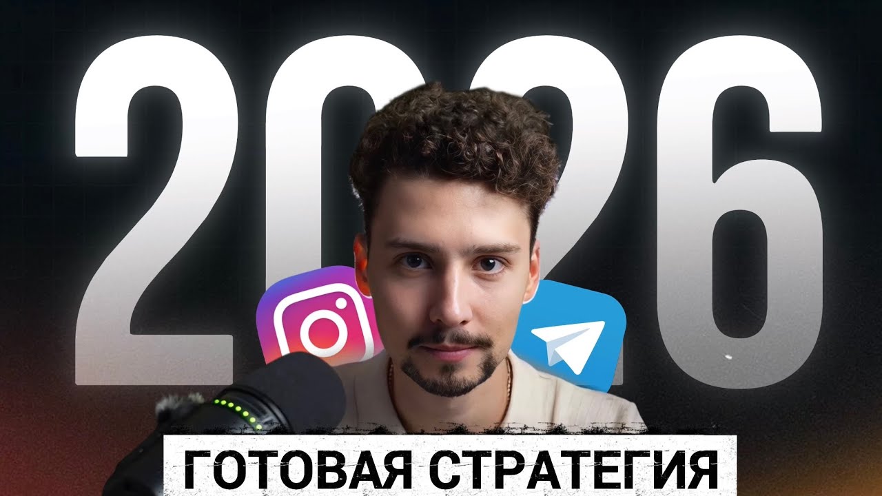 КАК НАБРАТЬ 10к ПОДПИСЧИКОВ в ИНСТАГРАМ? (Готовый план и связки по продвижению 2025-2026)