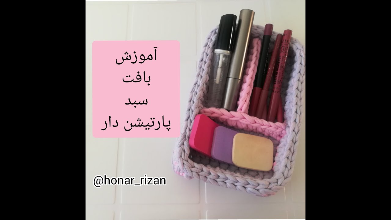 آموزش تریکوبافی، آموزش بافت سبد تریکو پارتیشن دار، قسمت آخر