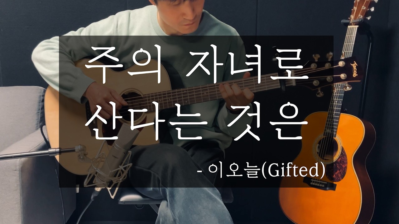 주의 자녀로 산다는 것은 | Gifted | 핑거스타일 찬양