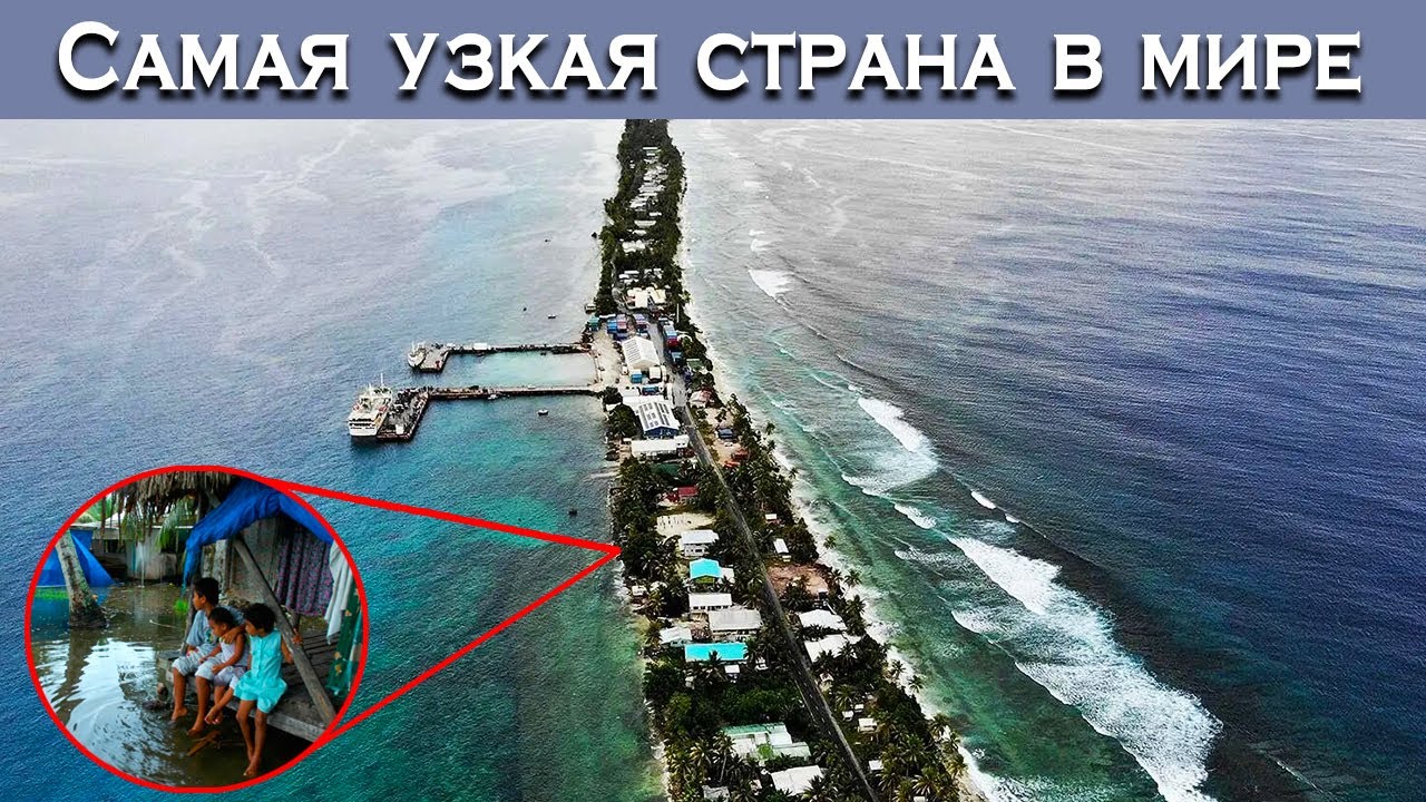 САМАЯ УЗКАЯ СТРАНА В МИРЕ: ТУВАЛУ.  Страна которая скоро исчезнет.