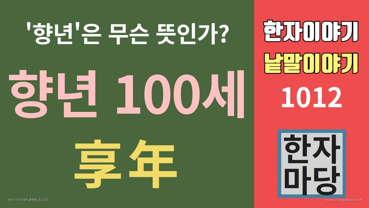 한자이야기 #1012 향년 100세