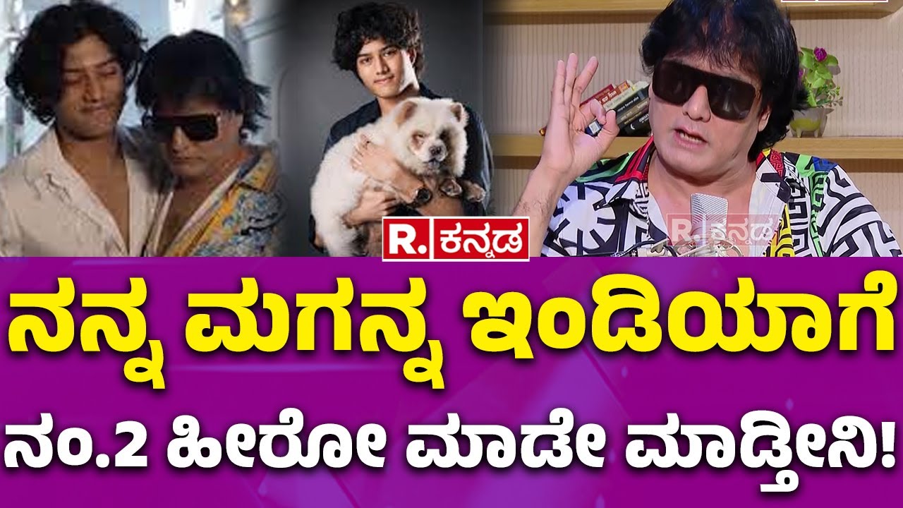 Bigg Boss Contestant Satish Cadaboms Interview: ನನ್ನ ಮಗನ್ನ ಇಂಡಿಯಾಗೆ ನಂ.2 ಹೀರೋ ಮಾಡೇ ಮಾಡ್ತೀನಿ!