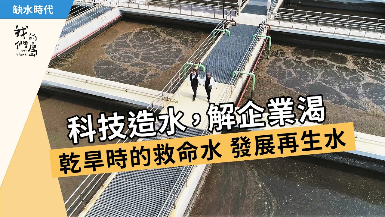 科技造水，解企業渴｜乾旱時的救命水  發展再生水(我們的島 第1102集 2021-04-26)【缺水乾旱】