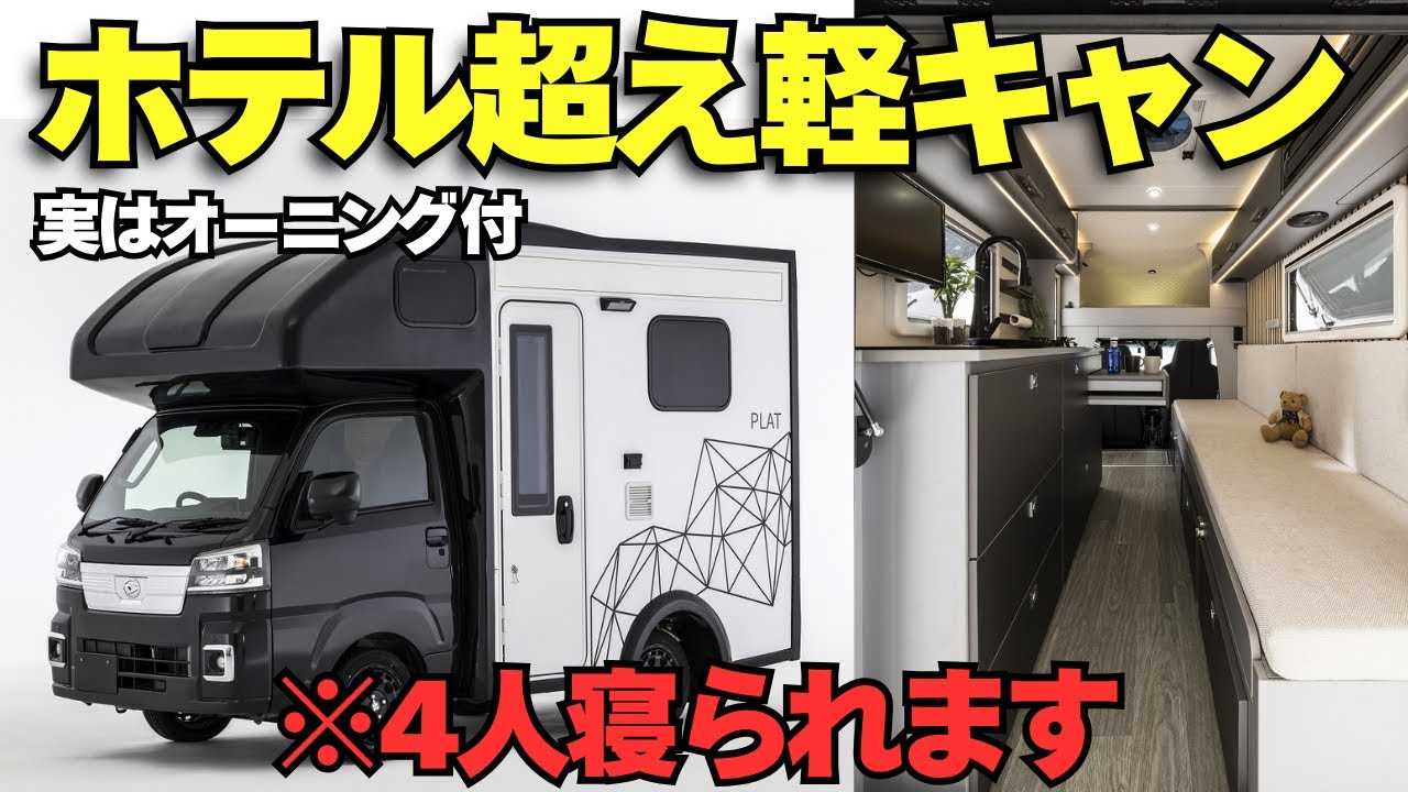 最新型軽キャン425万円〜最新装備に高級マンションのような内装【PLATプラット】【ダイレクトカーズ】2026