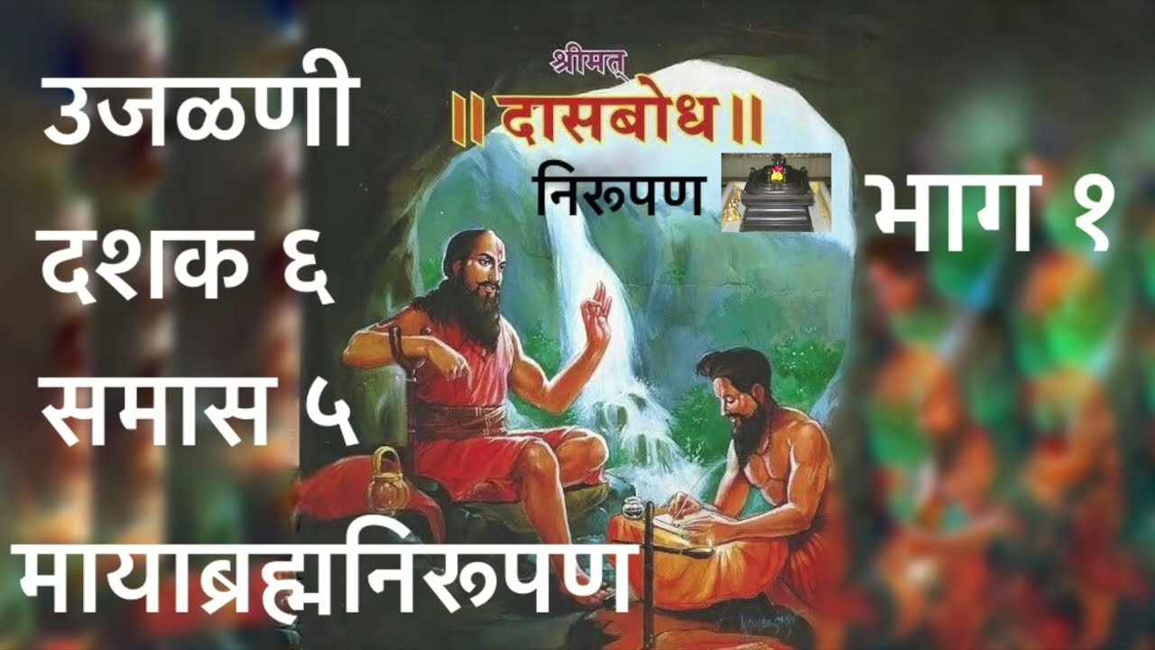 उजळणी. दशक ६. समास ५. भाग १. मायाब्रह्मनिरूपण. उजळणी स्वरूपात दासबोधाचे क्रमशः निरूपण.