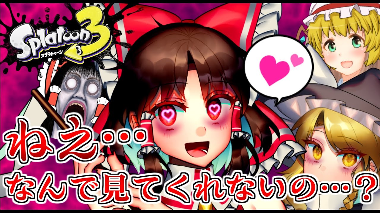 【スプラトゥーン3】霊夢｢ねえ？なんで見てくれないの…？｣【ゆっくり実況】