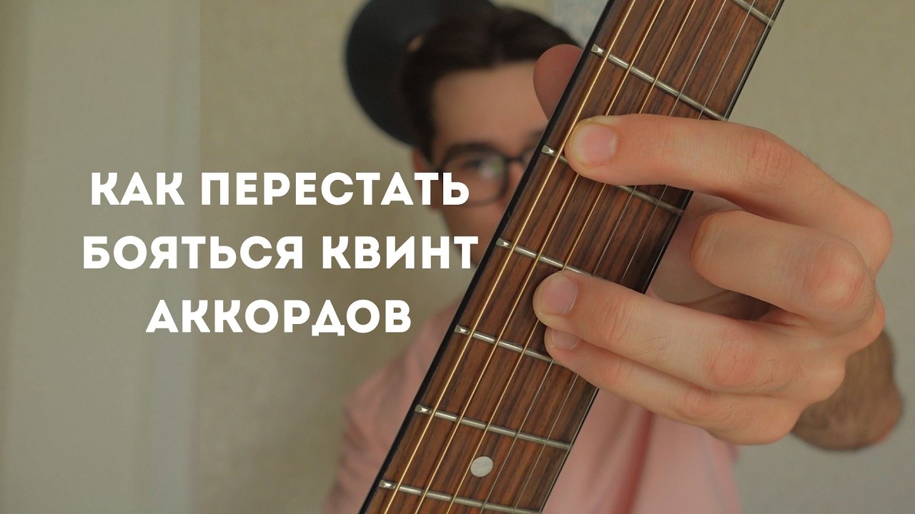 Полный гайд по квинт аккордам