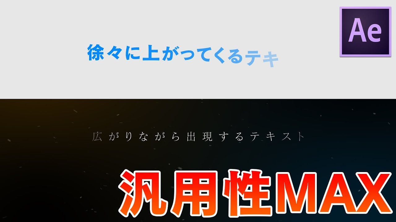 めっちゃ使えるテキストアニメーション２選 After Effects チュートリアル