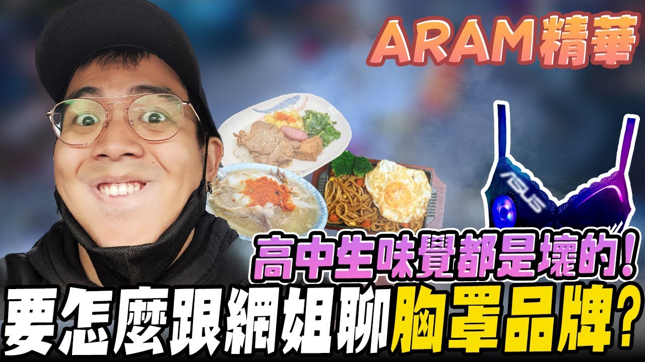 《LOL》精華 | 高中生味覺都是壞的! 要怎麼跟網姐聊XX品牌?【6tan】