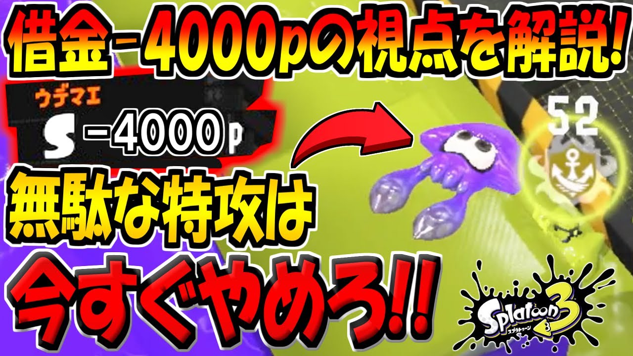 【スプラ3】初心者は絶対見てください&hellip;。S帯で借金-4000ptのプレイヤーの動きをS+50が解説！無駄な動きを減らしましょう。【スプラトゥーン3】【S＋50】