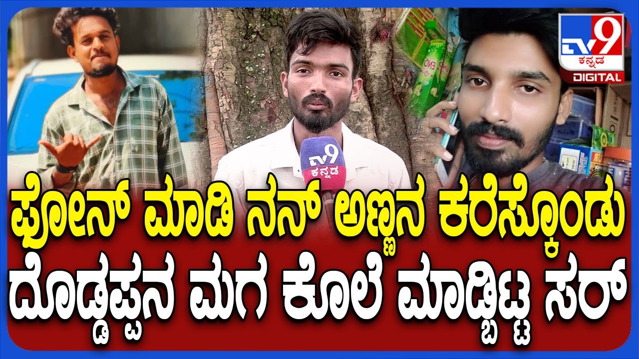 Shivamogga Incident: ತಮ್ಮನನ್ನೇ ಭೀಕರ ಹತ್ಯೆಗೈದ ಅಣ್ಣ.. ಕೊಲೆಗೆ ಶಾಕಿಂಗ್ ಕಾರಣ ಬಿಚ್ಚಿಟ್ಟ   ಸಹೋದರ | 