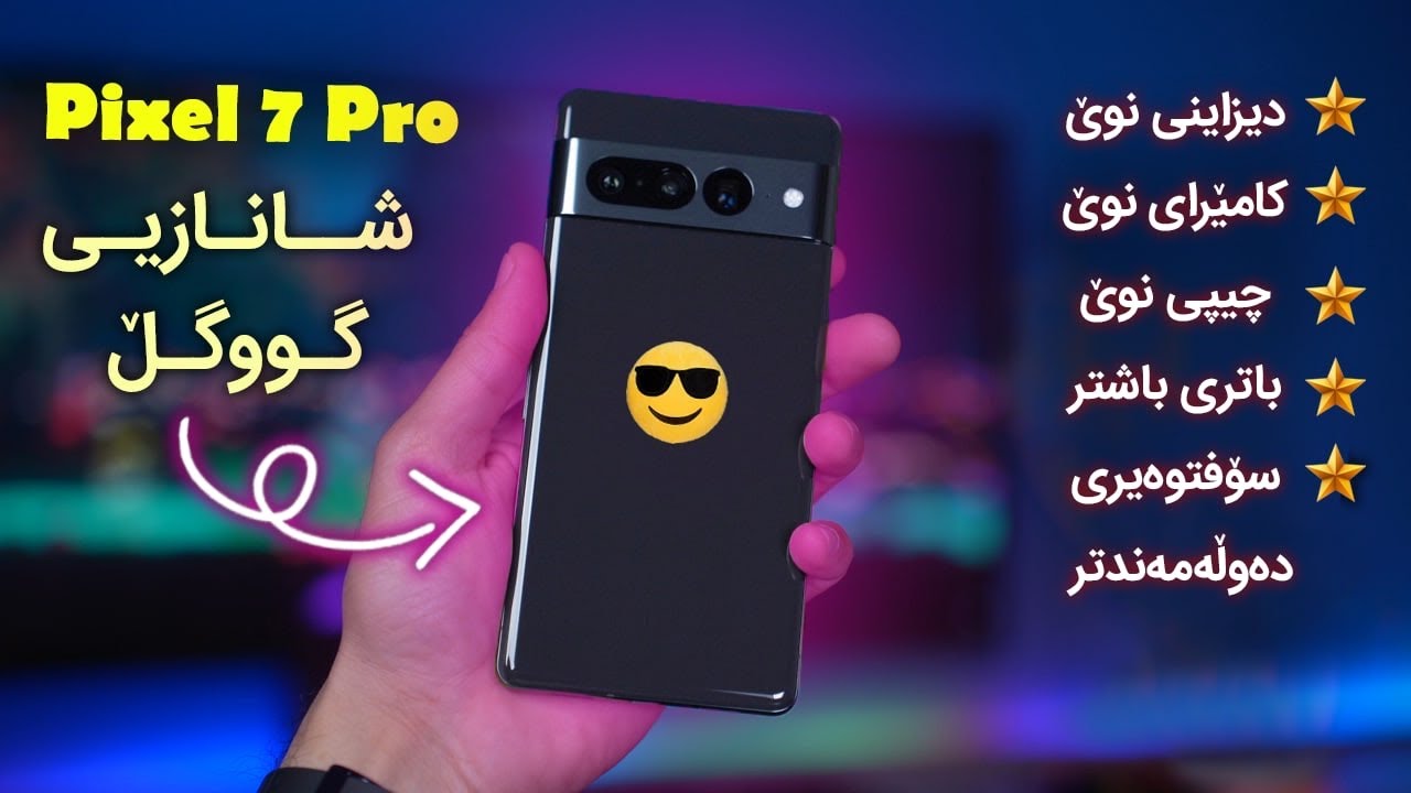 ئەندرۆیدێکە لە ئەندرۆیدەکانی تر ناچێت🤫 بە پادشای سۆفتوێر ناسراوە🙀 Pixel 7 Pro