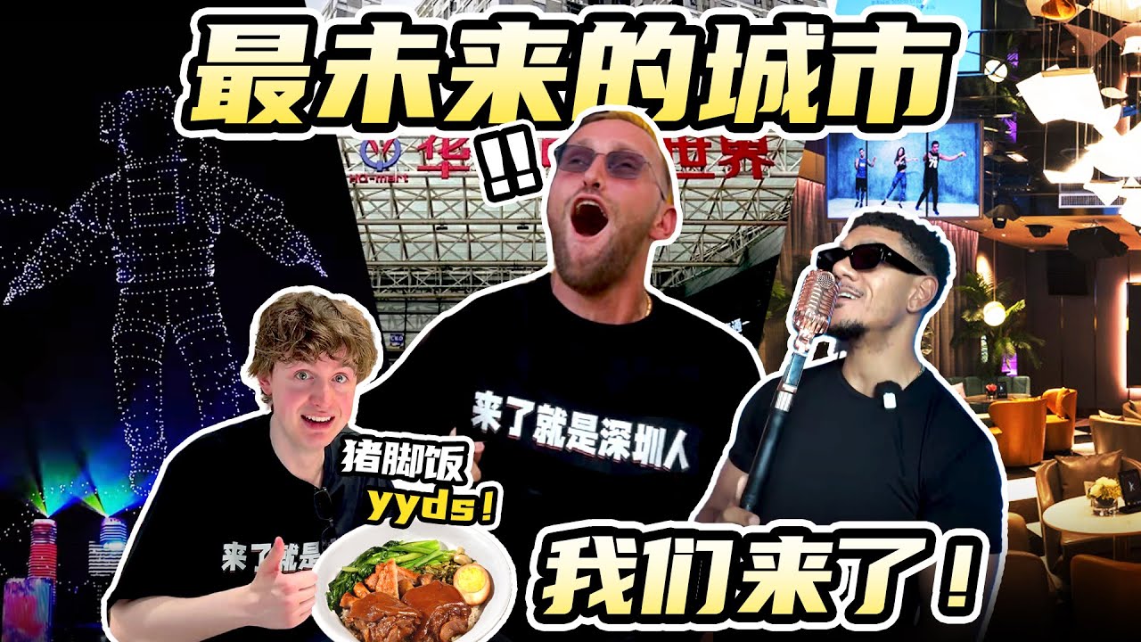 带外国网红和音乐人第一次去中国最发达的城市