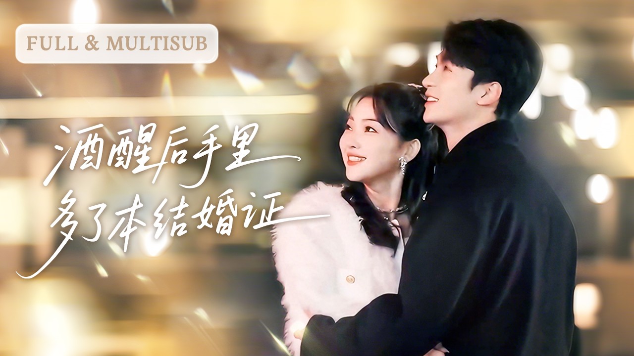 💓被渣男背叛那晚，我醉嫁隔壁青梅竹馬。醒來想離婚，他亮出錄音：&ldquo;你昨晚說非我不嫁。&rdquo;原來他等了十年，就等我醉這一回。| ✨酒醒後手裡多了本結婚證 #短劇 #甜寵  #cdrama
