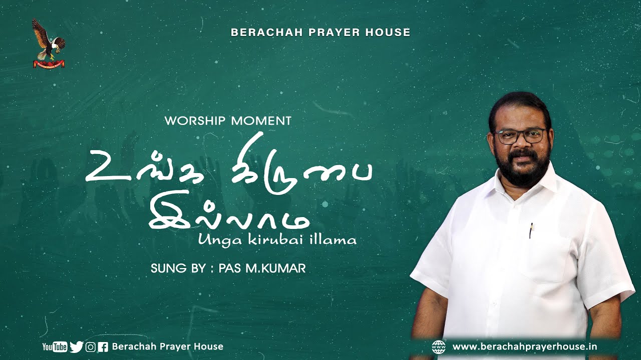 உங்க கிருபை இல்லாம ¦ Unga kiruba illama ¦ Worship Song ¦ Sung by Pr M.Kumar ¦ Song by Pr Lucas Sekar