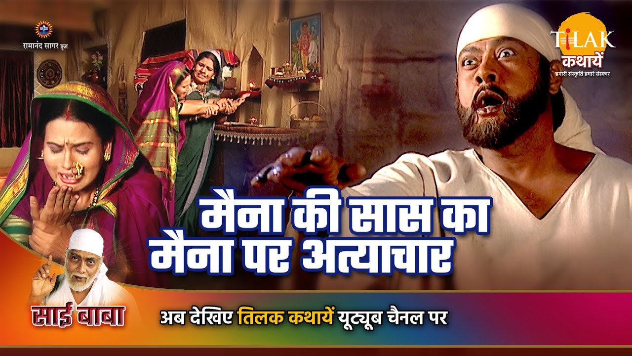 साई बाबा कथा | मैना की सास का मैना पर अत्याचार