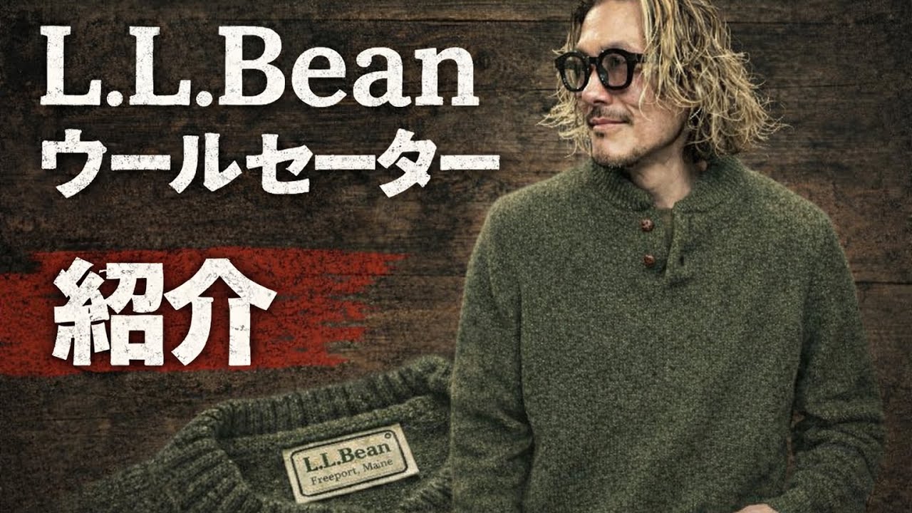 大人が選ぶL.L.Bean｜一生着たいウールセーター