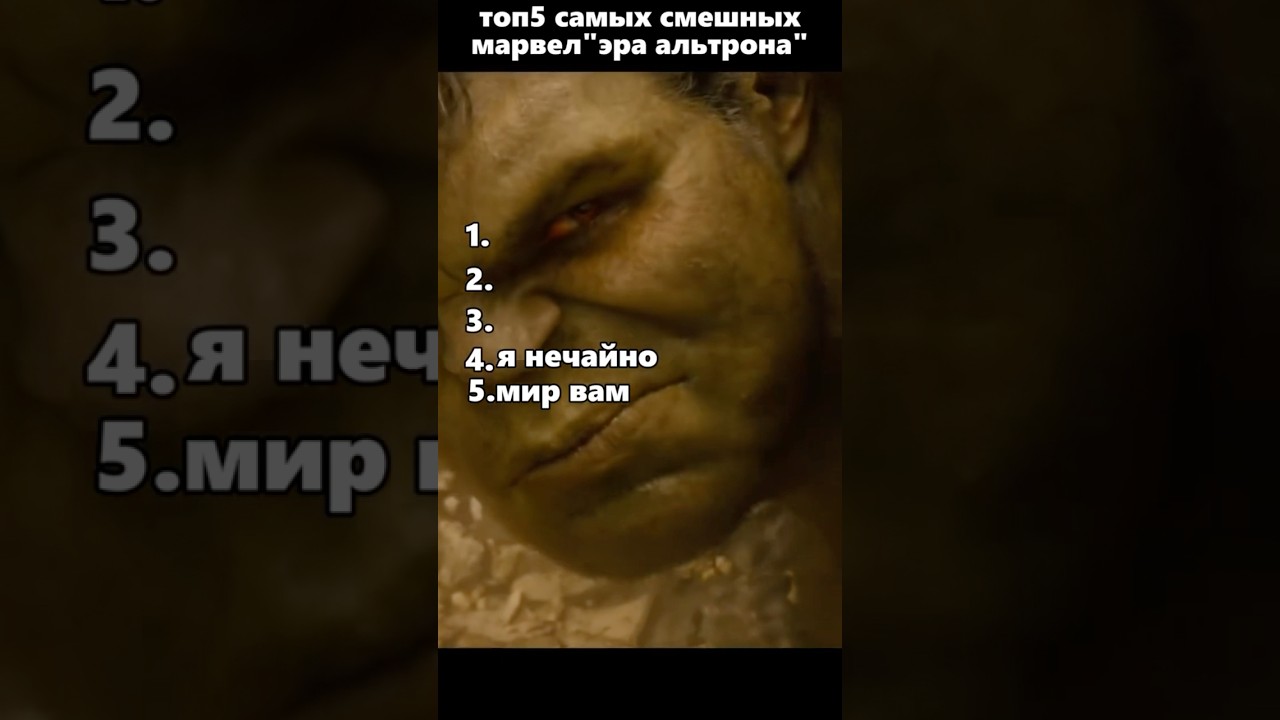 Топ 5 смешных моментов «Эра Альтрон» 