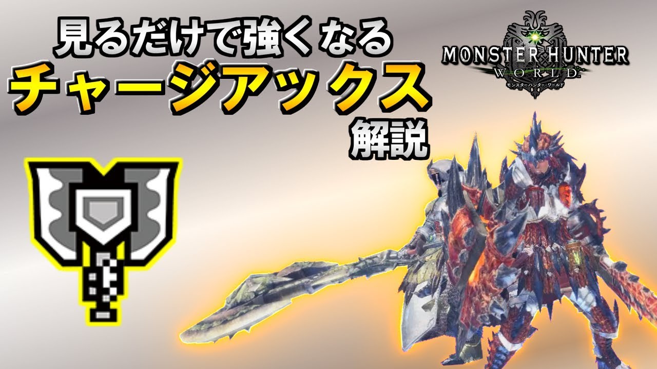 [MHW]見るだけで強くなれるチャージアックス解説
