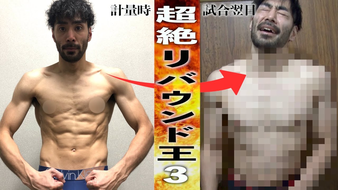【検証】減量後ボクサーが2日間で体重何kg増やせるのか！驚愕の結果に！！【114杯目】