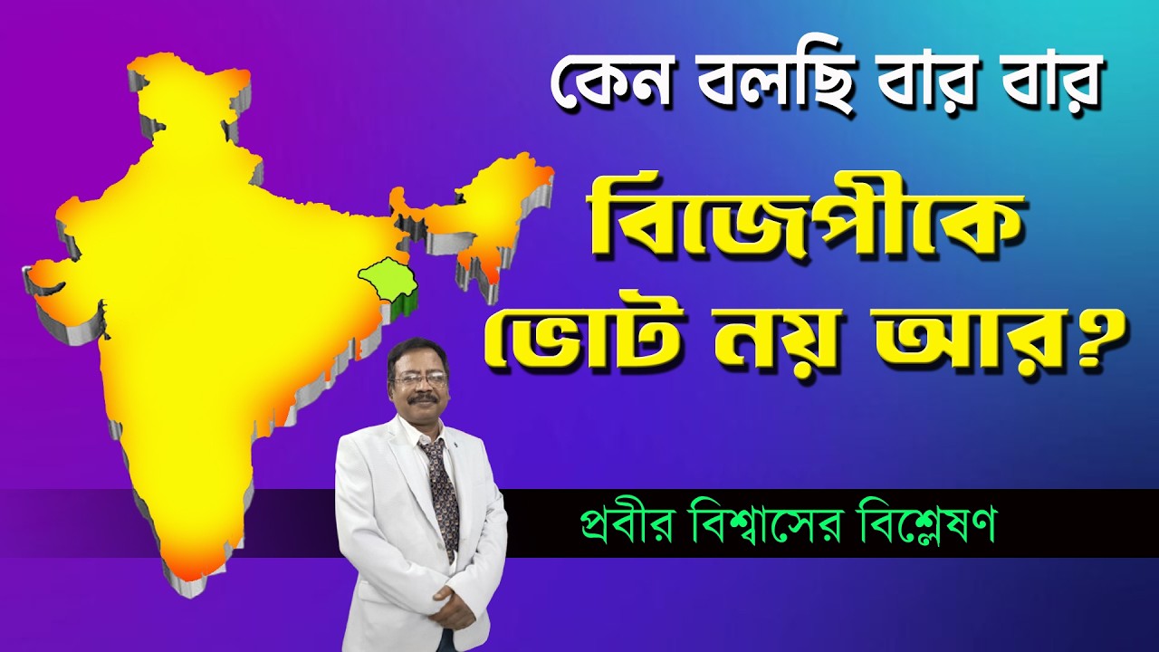 No Vote To BJP কেন বলছি আমরা | Prabir Biswas | NK Digital