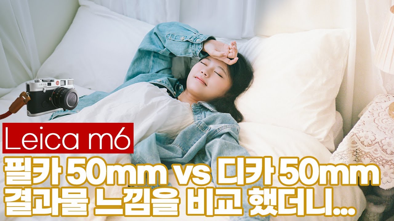 라이카 m6 필름 사진과 소니 디지털 사진 50mm를 비교해봤더니..