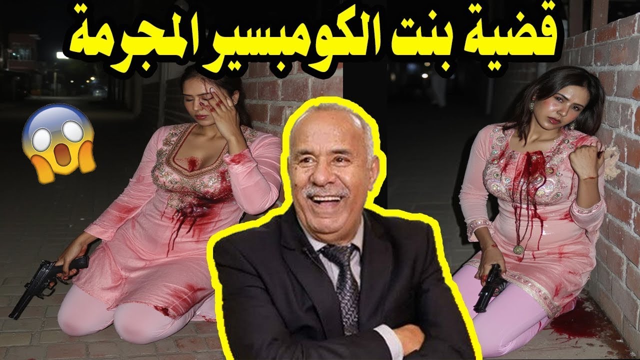 بنت الكوميسير المجرمة أخطر مسخوطة تحولات من بنت ضريفة لأخطر بنت تصدمنا فيها  عبد القادر الخراز يحكي