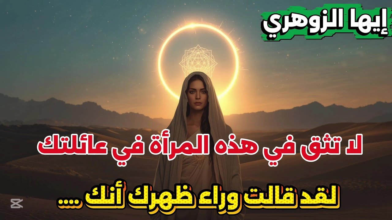أيها الزوهري  لا تمد يدك لها بعد الآن… ما تفوّهت به عنك خلف ظهرك خطير