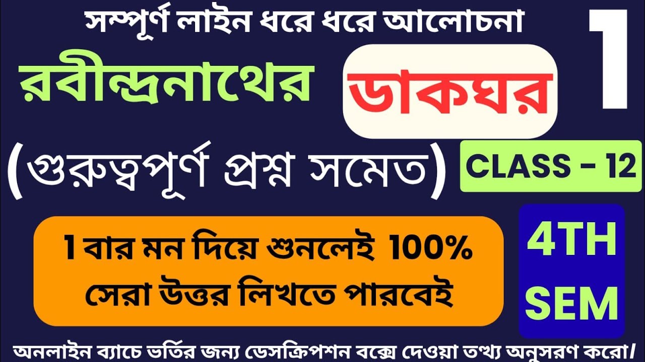 ডাকঘর নাটকের লাইনভিত্তিক আলোচনা | Class - 12 (4th sem)/ Dakghor Drama Explain By Bitu Das / PART - 1
