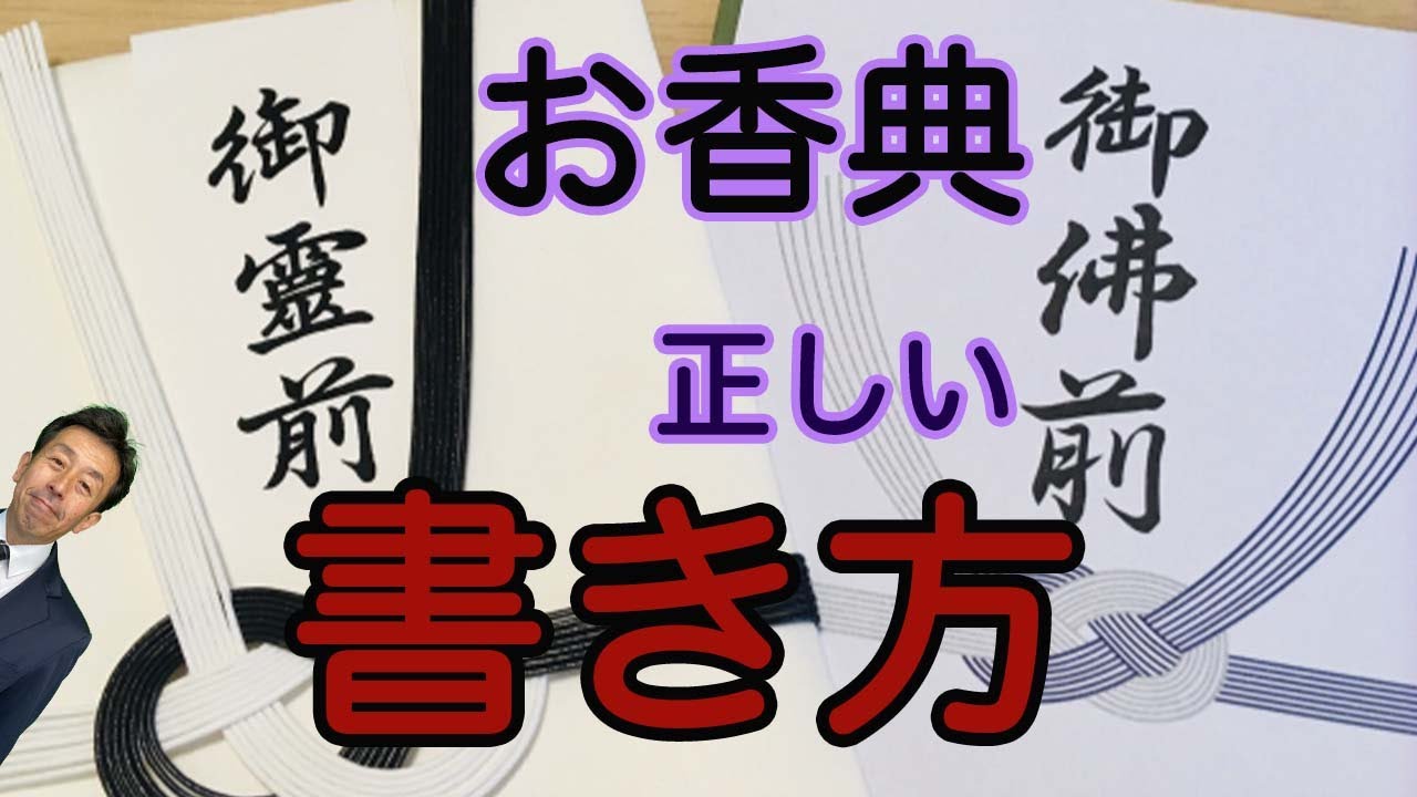 【香典袋 書き方 マナー】これからお葬式に行くけど、香典袋はどれを選べばいい？なんと書けばいい？と少しでも迷ったら必見です。