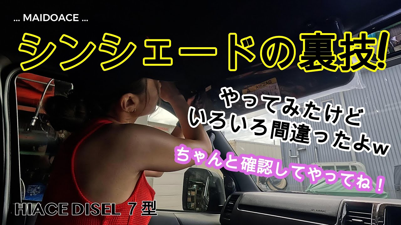 【ハイエース　シンシェードの裏技】試してみました！ハイエース7型ディーゼル