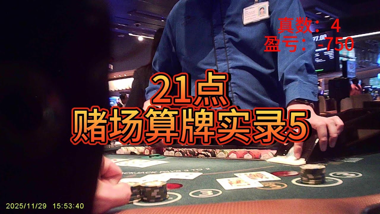 21点赌场算牌实录5