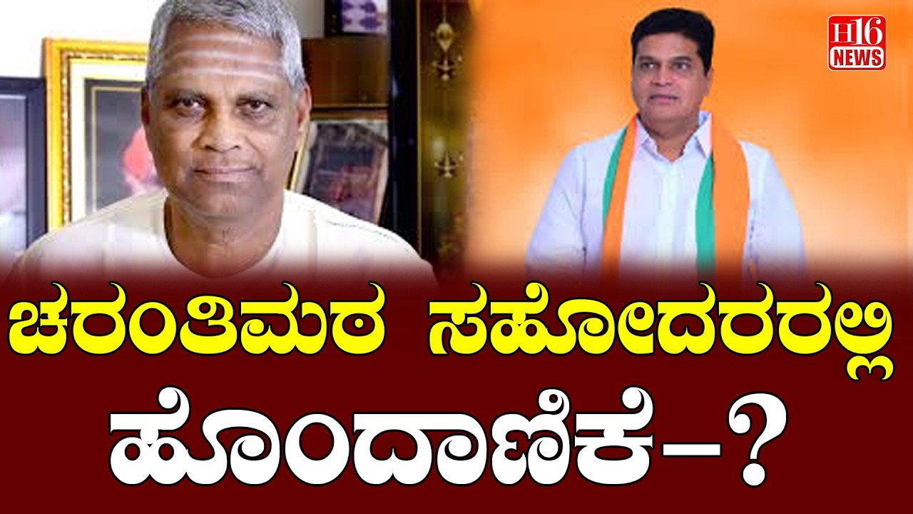Charantimath brothers ಚರಂತಿಮಠ ಸಹೋದರರಲ್ಲಿ ಹೊಂದಾಣಿಕೆ?Reconciliation between the Charantimath brothers?