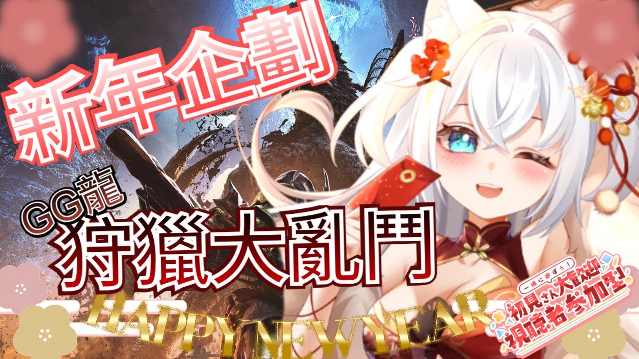 【#魔物獵人荒野】#視聽者參加型｜2月15日 咪寶企劃大亂鬥狩獵活動｜🎀 【一貓Muse Ch. 】
