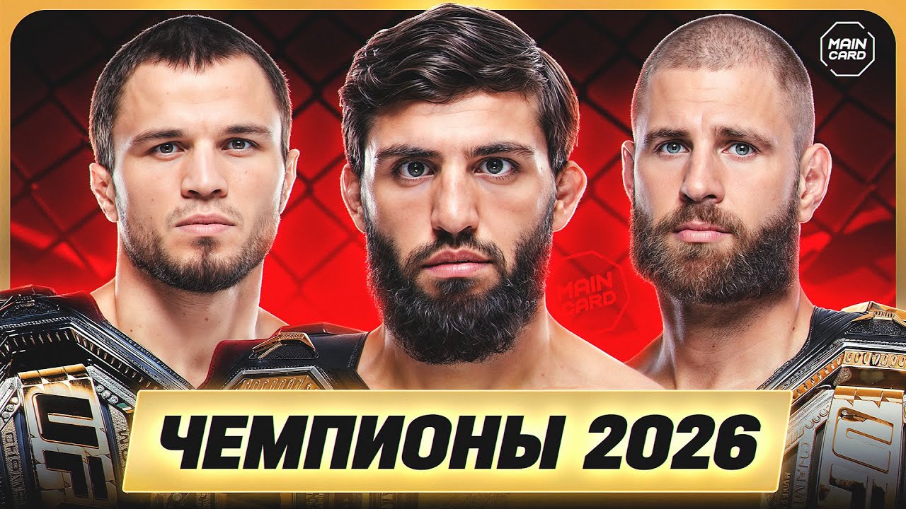 ТОП 10 Будут Чемпионами UFC в 2026! @Main Card