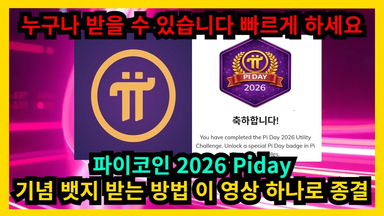 파이코인 2026 Piday 기념 뱃지 받는 방법 이 영상 하나로 종결