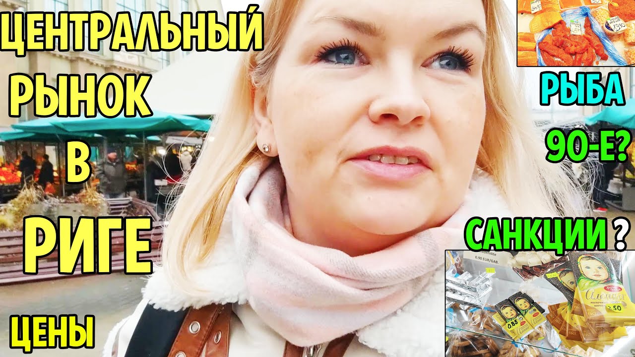 ЦЕНТРАЛЬНЫЙ РЫНОК В РИГЕ нет ХОЗЯИНА Назад в 90-е? #рекомендации #латвия #центральныйрынок #шок