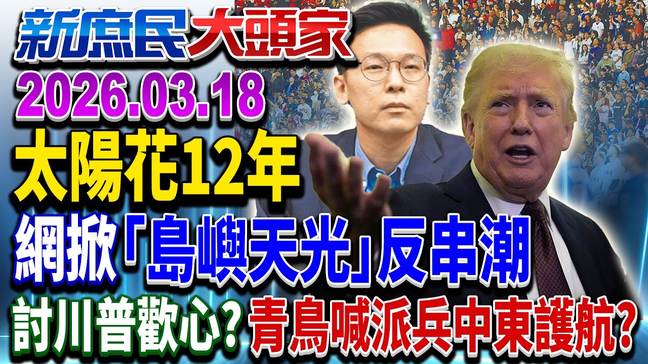 搶錢搶油搶資源？ 美高官請辭轟：無法昧良心打伊朗《新庶民大頭家》完整版 20260318 #董智森 #王鴻薇 #帥化民 #馬文君  @chinatvnews​