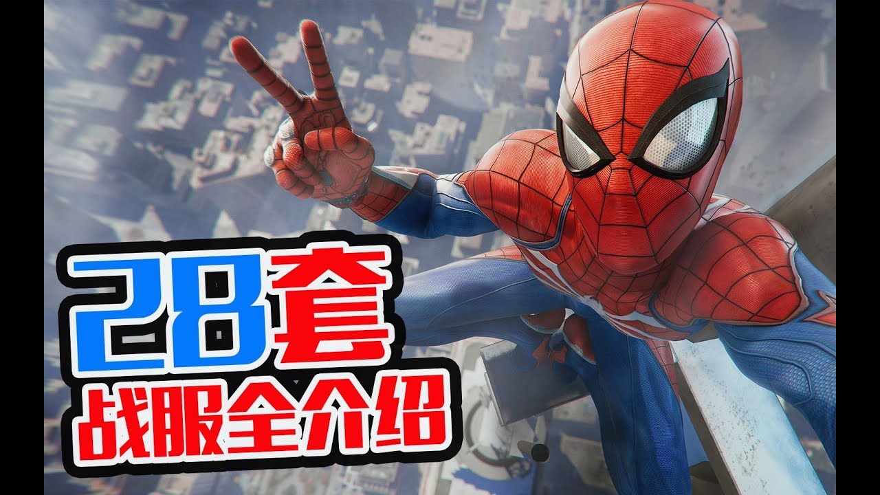 PS4《蜘蛛侠》28套战服完全介绍+漫画起源故事